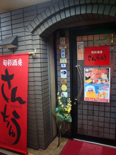 さんちゅう 桂台 網走の居酒屋｜地元で愛される和食居酒屋