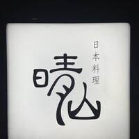 日本料理 晴山 - 