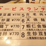 横浜中華街 中國上海料理 四五六菜館 - サービスランチメニュー