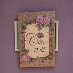 カフェ　ロゼ - 