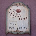 カフェ　ロゼ - 