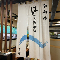 海鮮家 はこだて 本店 - 