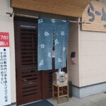 らーめんやな川 - 外観
