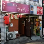 焼肉やっちゃん - 