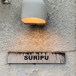SURIPU - 外観1