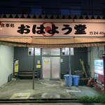 おはよう堂 - 