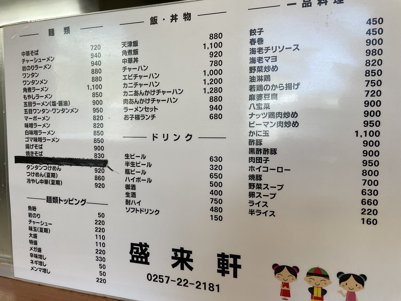 メニュー写真 : 盛来軒 駅前店 （せいらいけん） - 柏崎中華料理 | 食べログ
