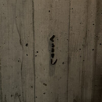 くるますし - 表札