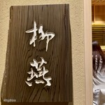 日本料理 柳燕 - 