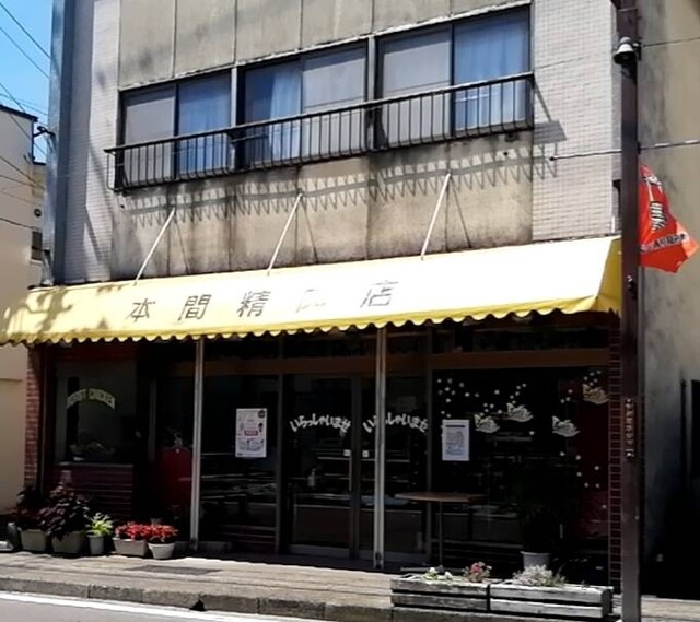 本間精肉店 - 伊達（コロッケ）の写真