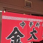 金太郎 - 外観