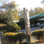 軽井沢72ゴルフ東コースレストラン - 