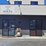 おむすび処 はなむすび - 