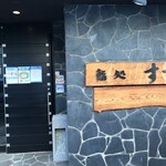 Sushidokoro Suzume - 店の玄関