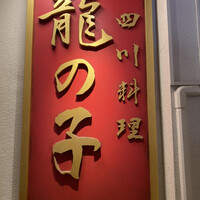 四川料理 龍の子 - 