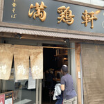 中華そば 満鶏軒 - 