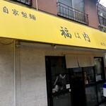 自家製麺 福は内 - 外観