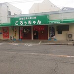 Honkaku Hiroshima Okonomiyaki Goroxu Chan - 外観
