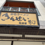 彩色ラーメン きんせい総本家 夢風 - 