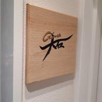 銀座 大石 - 