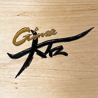 銀座 大石 - 