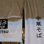 つけめんTETSU - 暖簾