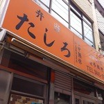 たしろ弁当 - 店舗看板