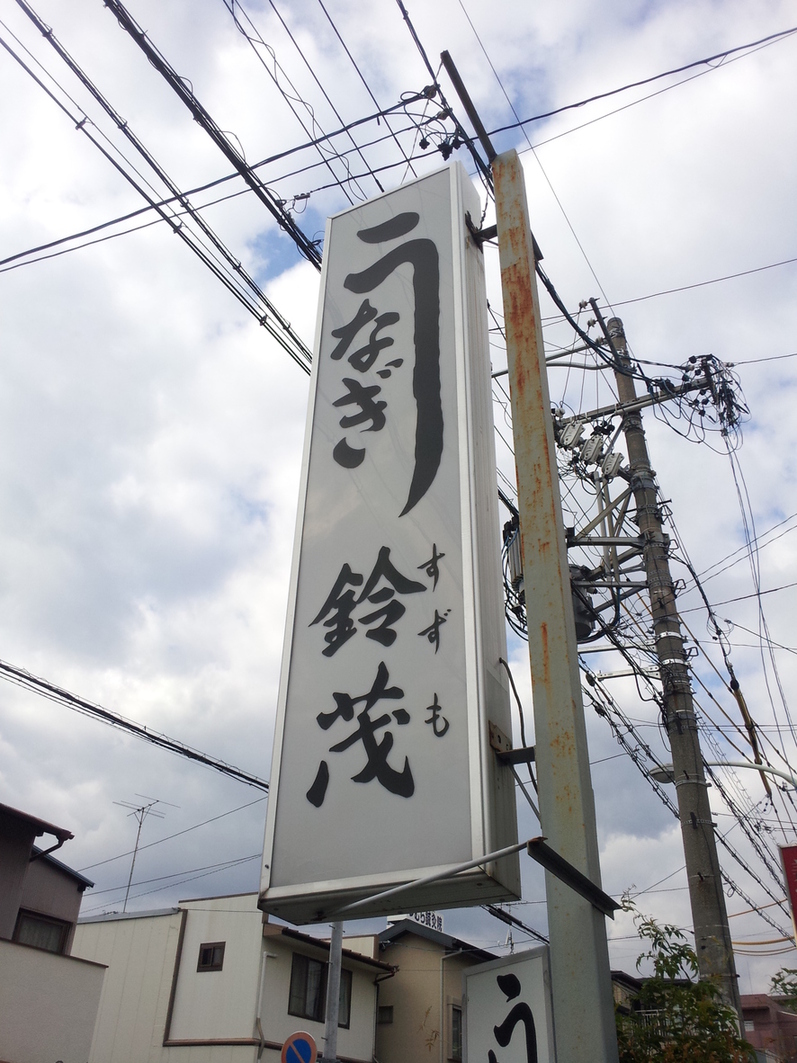 鈴茂 name=