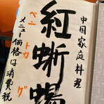 餃子荘 紅蜥蜴 - 