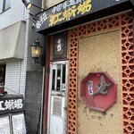 餃子荘 紅蜥蜴 - 