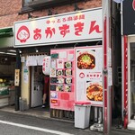 辛っとろ麻婆麺 あかずきん - 