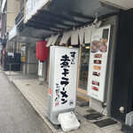 すごい煮干ラーメン 野毛 すし 釣りきん - 