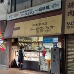 ファーストコンフェクト - レトロな外観