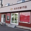 岡田菓子店