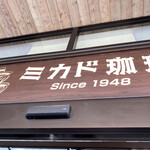 ミカドコーヒー - 看板