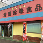池田珍味食品 - 国道沿いの外観…前に働いていた会社の取引先ですが売店でたい焼き・たこ焼きを売っているとは知りませんでした。