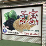 池田珍味食品 - 国道沿いの広告