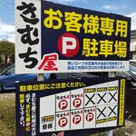 きむち屋 - 駐車場（道の向かい側）