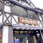 軽井沢物産館 - 