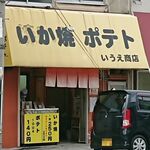 いうえ商店 - 