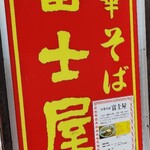 Chuukasoba Fujiya - 