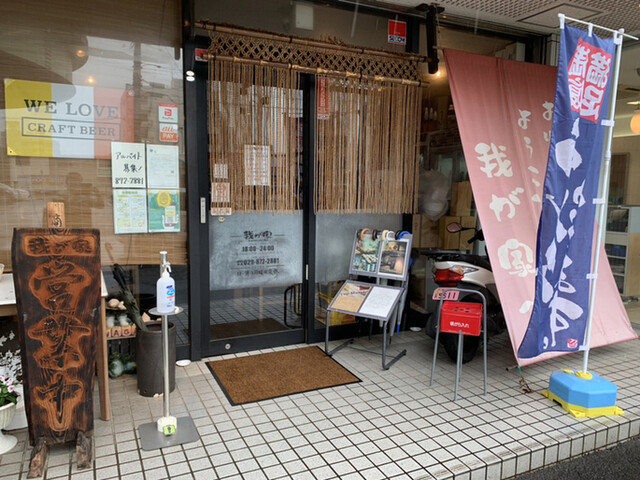 Kushiyaki Bar 我が家 牛久 焼鳥 食べログ