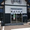 乃しろ庵 向能代店