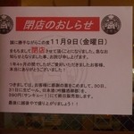 新潟進化系ラーメン　俺たち越後や - 11月8日閉店の張り紙