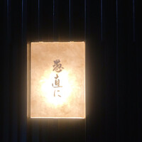 愚直に -  愚直に -