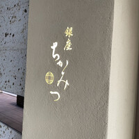 銀座 ちかみつ 六丁目 - 