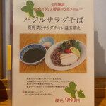 一寸亭 - 限定メニュー バジルサラダそば