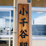 Suzaka ya - 木の駅看板
