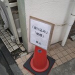 ラーメン そら - 行儀良くね！