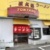 Ton tarou - 他と違った店舗外観。
                味で勝負するスタイルは共通！